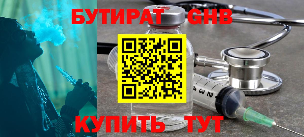 Бутират  Вход с VPN  Кириши  БУТИРАТ 99% 