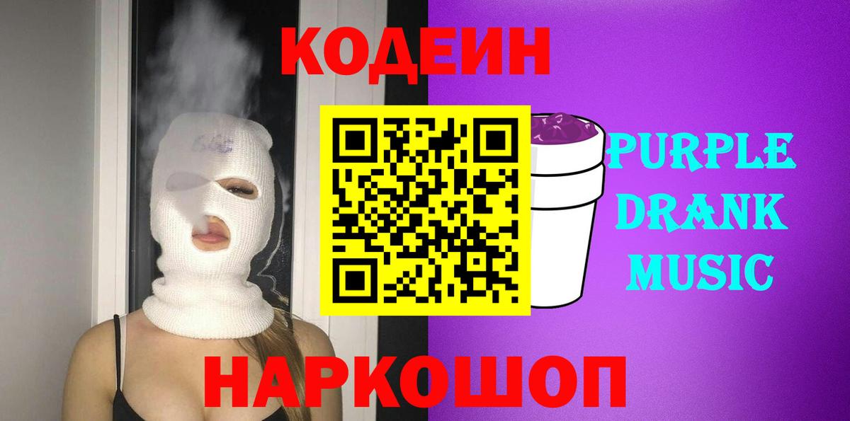 Кодеин напиток Lean (лин)  Кодеин Purple Drank  Кириши  Вход с VPN 